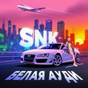 SNK - Белая Ауди