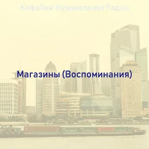 Кофейня Музыкальное Радио - Чувство (Супермаркет)