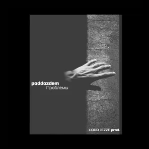 poddozdem - Проблемы