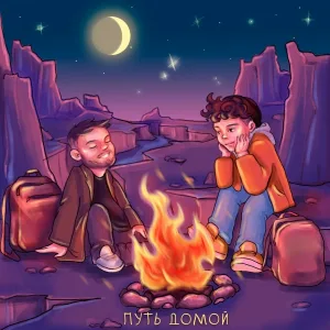 степанда, KEN TEE - Путь домой