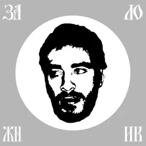 Хаски - Заложник