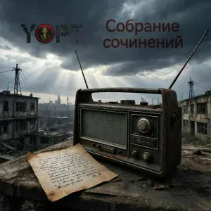Yopt - Без 5 минут война