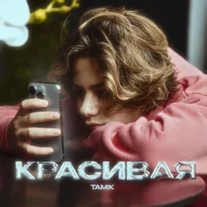 TAMIK - Красивая (Slowed + Reverb)