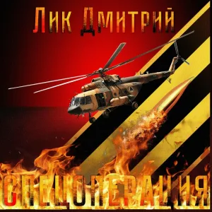 Лик Дмитрий - Спецоперация