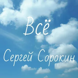 Сергей Сорокин - Всё