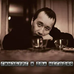 Гинзбург и два негодяя - Семнадцать с половиною