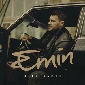 EMIN, Bahh Tee - Парами