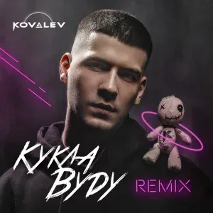 KOVALEV - Кукла вуду
