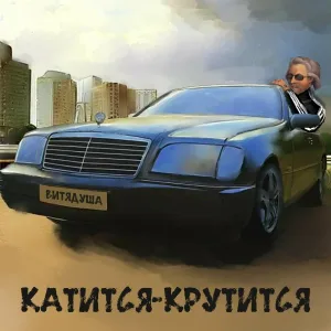 ВитяДуша - Катится-крутится