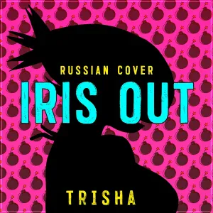 TRISHA - IRIS OUT (Russian Cover)