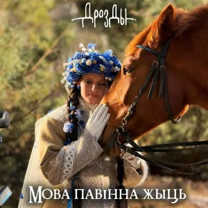 Дрозды - Мова павiнна жыць
