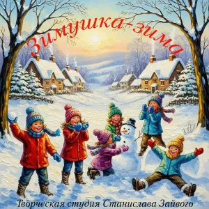 Творческая студия Станислава Зайвого - Зимушка-зима