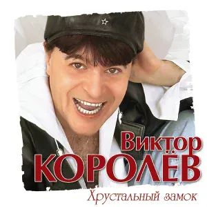 Виктор Королев - Городские встречи