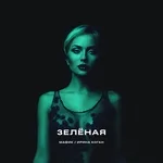 Мафик, Коган Ирина - Зеленая