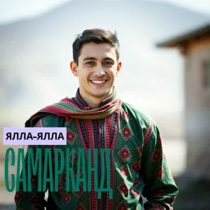 Ялла-Ялла - Самарканд