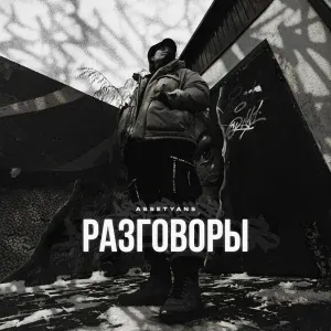 Assetyans - Разговоры