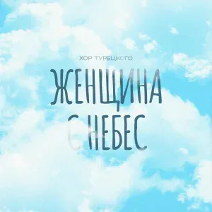 Хор Турецкого - Женщина с небес