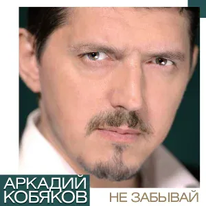 Аркадий Кобяков - Арестантская душа