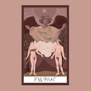 Лиза Бонд - Рэд флаг