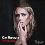 Юля Паршута - Месяц май