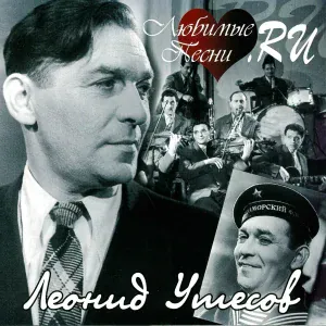 Леонид Утёсов - Сердце