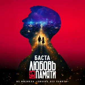 Баста - Любовь без памяти