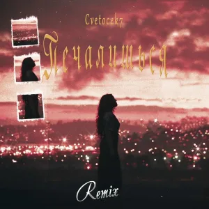 Cvetocek7 - Печалишься