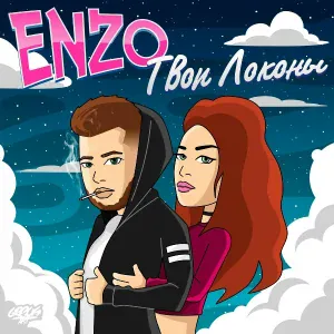 Enzo - Твои локоны