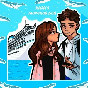 Rufu's - Морской бой