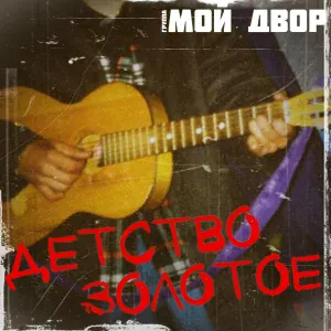 Группа Мой Двор - Все ребята говорят