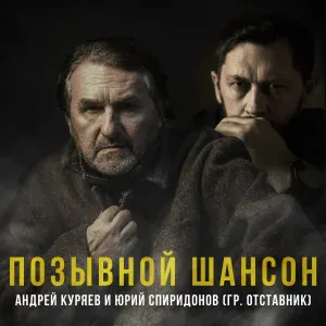 Андрей Куряев, Юрий Спиридонов - Позывной Шансон