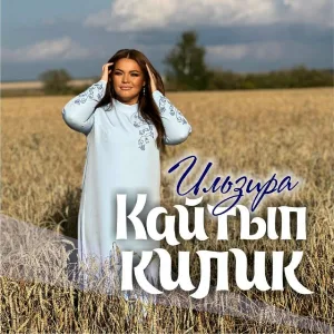 Ильзира - Кайтып килик