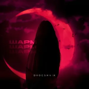 Dvoeshnik - Шарм