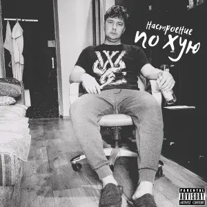 Влад Криц - Настроение по хую