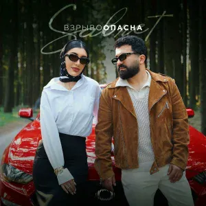 Sabret - Взрывоопасна