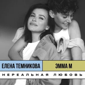 ЭММА М, Елена Темникова - Нереальная любовь (Old School Edition) (Old School Edition)
