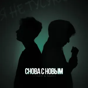 SKRIMER & NAIREX - Снова с новым
