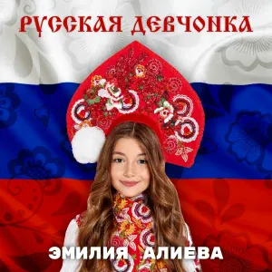 Эмилия Алиева - Русская девчонка