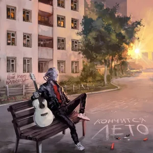 Братство Атома feat. Кино - Кончится лето