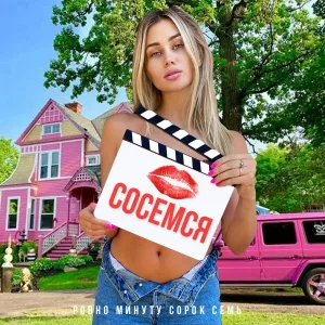 MILASH - сосемся ровно минуту сорок семь