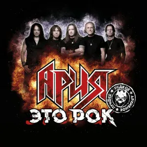 Ария - 1100