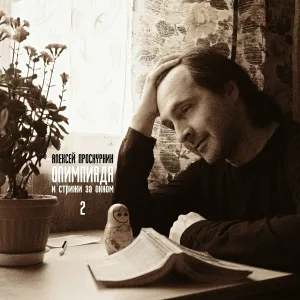 Алексей Проскурнин - Многие