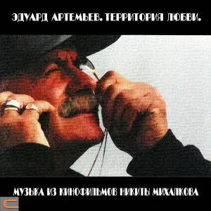 Эдуард Артемьев - Степь (из к/ф Урга)