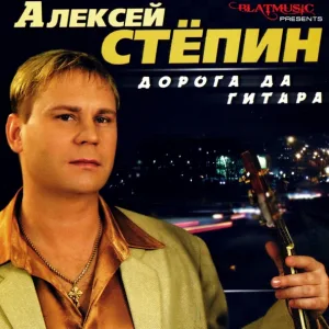 Алексей Стёпин - Дорога да гитара