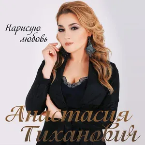 Анастасия Тиханович - Новая глава