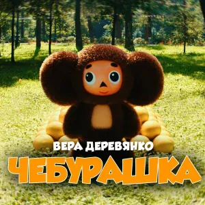 Вера Деревянко - Чебурашка