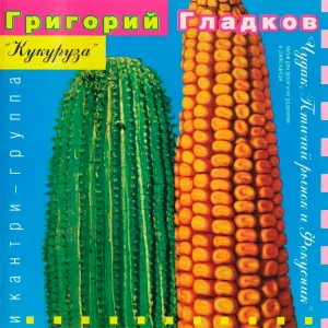 Григорий Гладков, Кантри-группа "Кукуруза" - Цирк