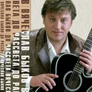 Вячеслав Быков - Дождь поёт о весне