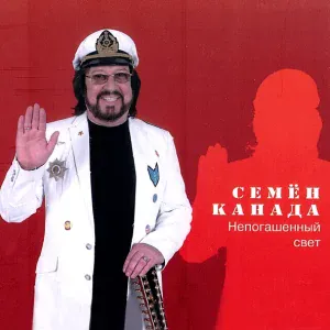 Дюкова Ирина & Семен Канада - Новый Год