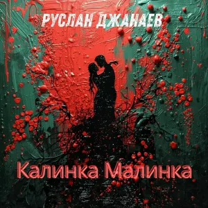 Руслан Джанаев - Калинка малинка
